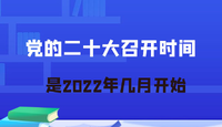 二十大将在10月几号召开_二十大召开时间