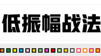 低振幅战法实战一个月总结（8.22——9.21）