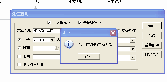 查询凭证‘附近有语法错误.png