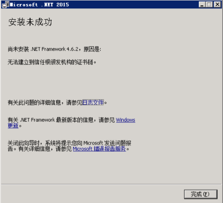 安装.Net Framework时出现无法建立到信任根颁发机构的证书链